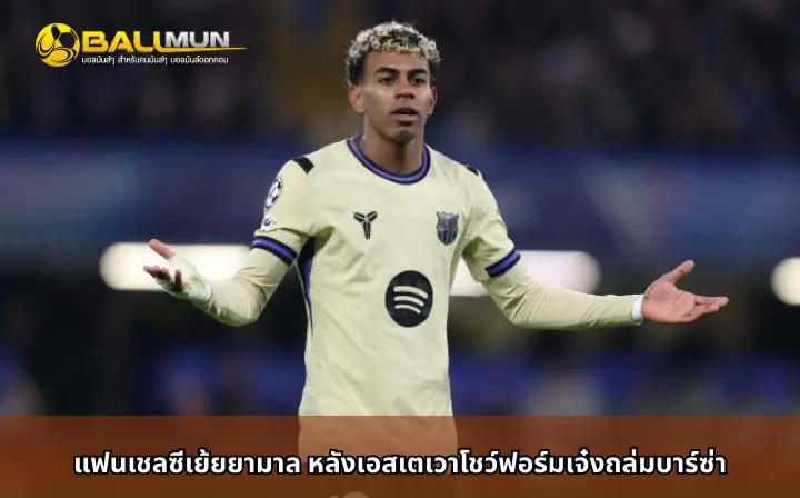 ดูบอลสด แฟนเชลซีเย้ยยามาล หลังเอสเตเวาโชว์ฟอร์มเจ๋งถล่มบาร์ซ่า